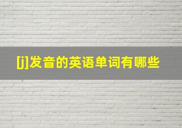 [j]发音的英语单词有哪些